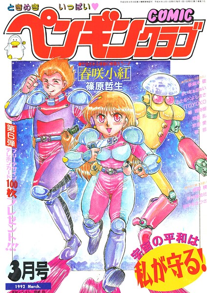COMICペンギンクラブ1992年3月号