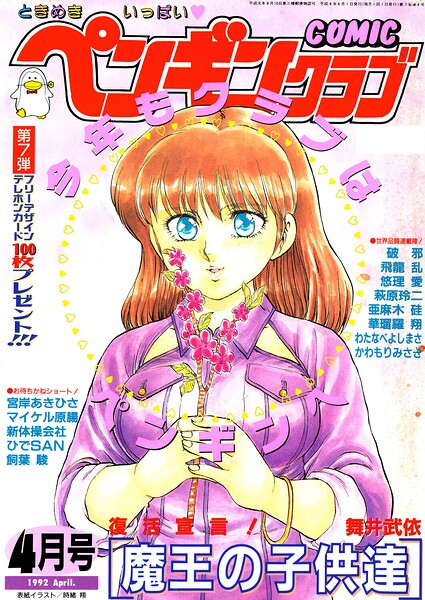 COMICペンギンクラブ1992年4月号