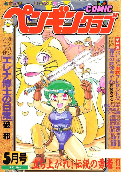 COMICペンギンクラブ1992年5月号