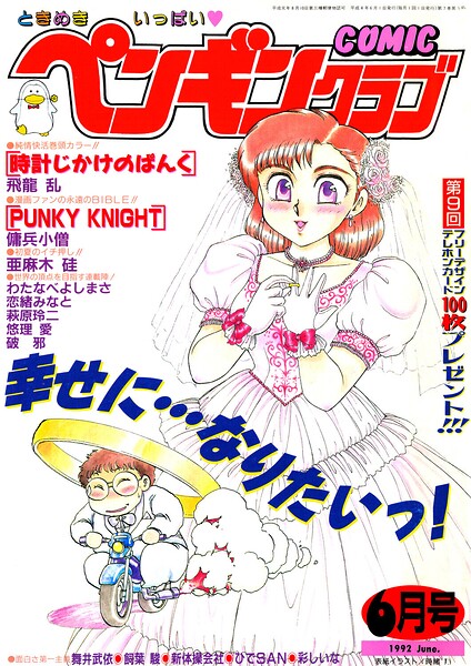 COMICペンギンクラブ1992年6月号
