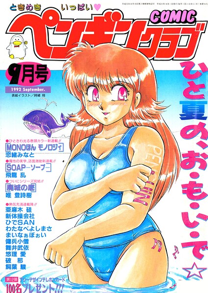 COMICペンギンクラブ1992年9月号