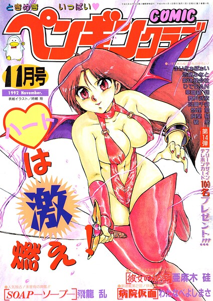 COMICペンギンクラブ1992年11月号