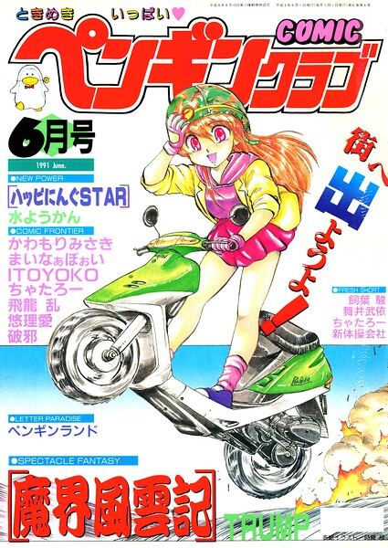 COMICペンギンクラブ1991年6月号