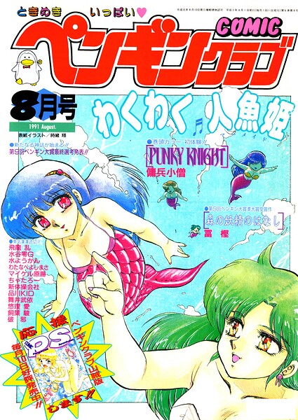 COMICペンギンクラブ1991年8月号