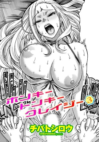 ホンキートンキークレイジー（単話）