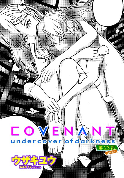 COVENANT undercover of darkness（単話）