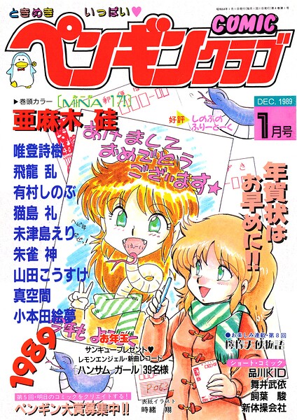 COMICペンギンクラブ1989年1月号