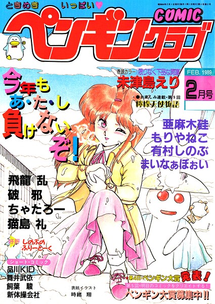 COMICペンギンクラブ1989年2月号