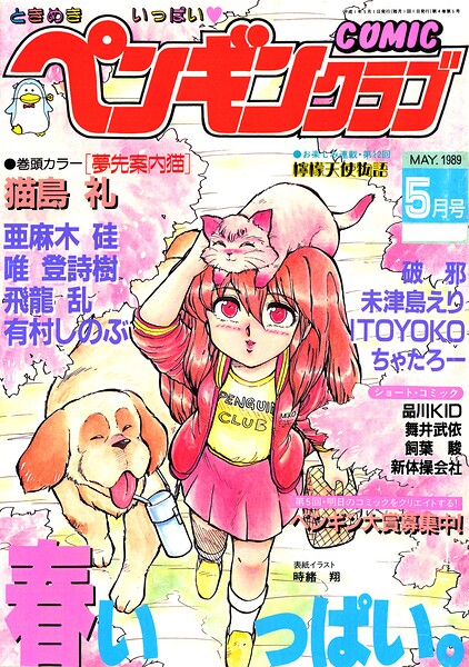 COMICペンギンクラブ1989年5月号