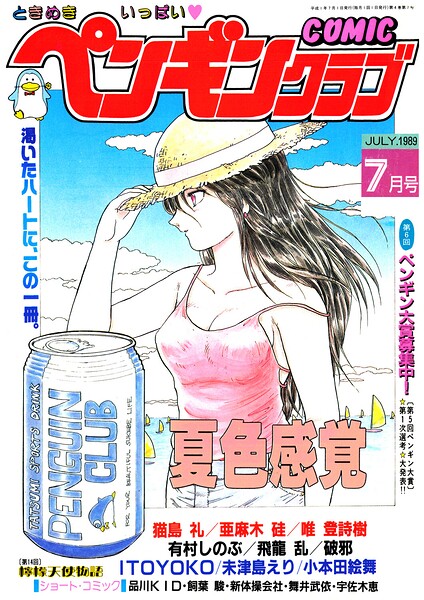 COMICペンギンクラブ1989年7月号