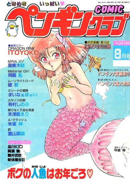 COMICペンギンクラブ1989年8月号