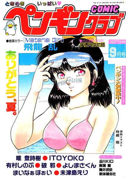 COMICペンギンクラブ1989年9月号
