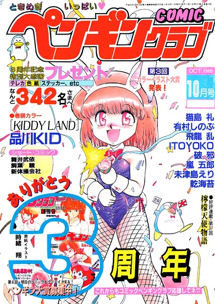 COMICペンギンクラブ1989年10月号