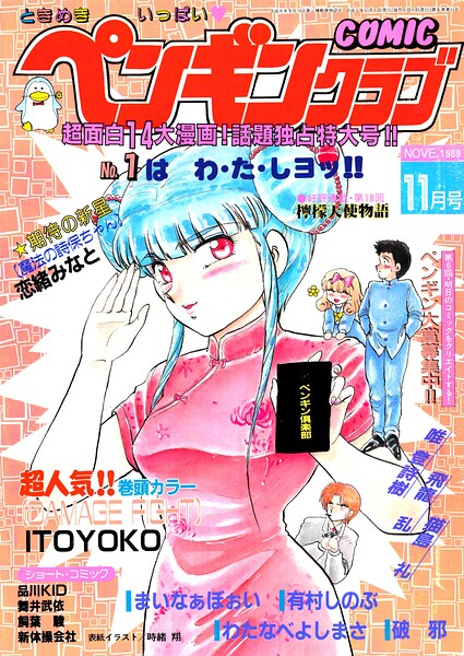 COMICペンギンクラブ1989年11月号