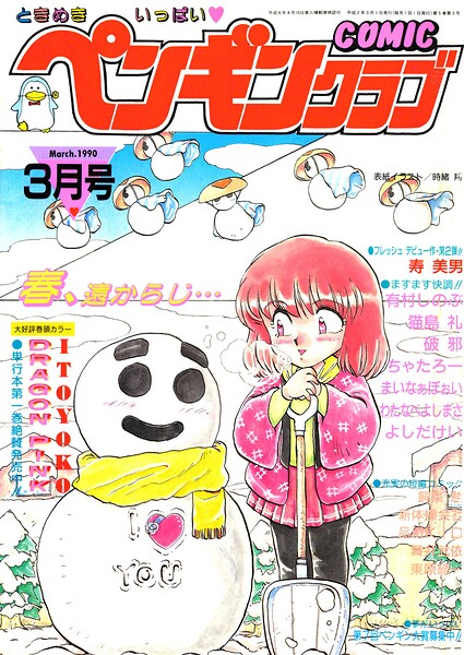 COMICペンギンクラブ1990年3月号