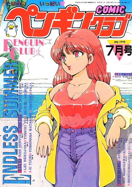 COMICペンギンクラブ1990年7月号
