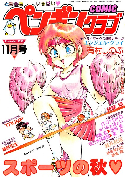COMICペンギンクラブ1990年11月号