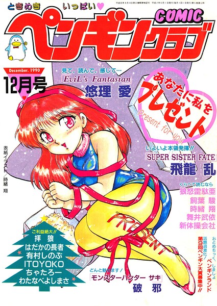 COMICペンギンクラブ1990年12月号