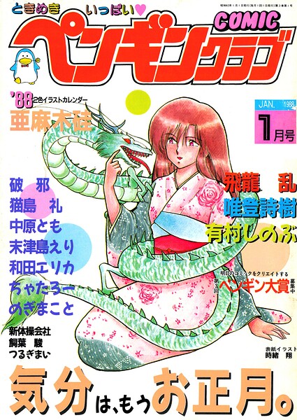 COMICペンギンクラブ1988年1月号