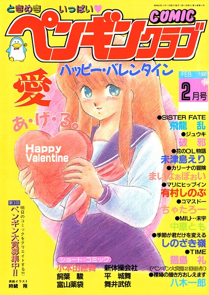 COMICペンギンクラブ1988年2月号