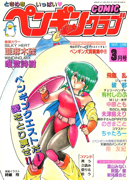 COMICペンギンクラブ1988年3月号