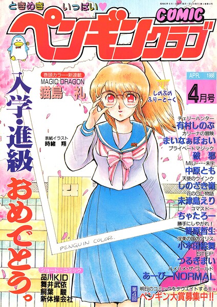 COMICペンギンクラブ1988年4月号