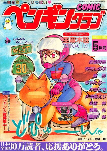 COMICペンギンクラブ1988年5月号