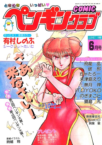 COMICペンギンクラブ1988年6月号