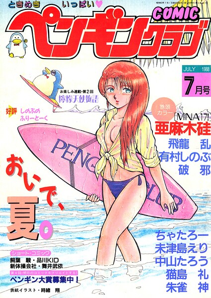 COMICペンギンクラブ1988年7月号