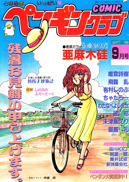 COMICペンギンクラブ1988年9月号