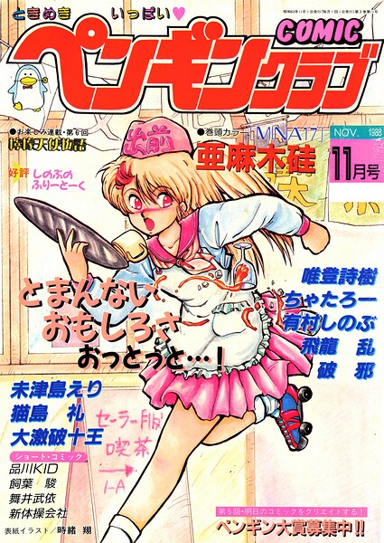 COMICペンギンクラブ1988年11月号