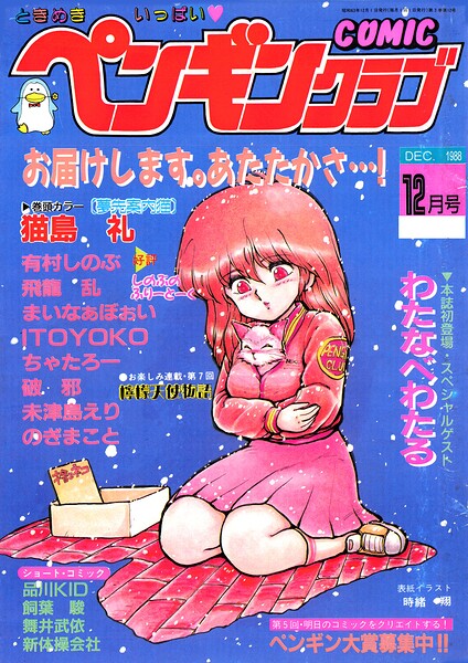 COMICペンギンクラブ1988年12月号