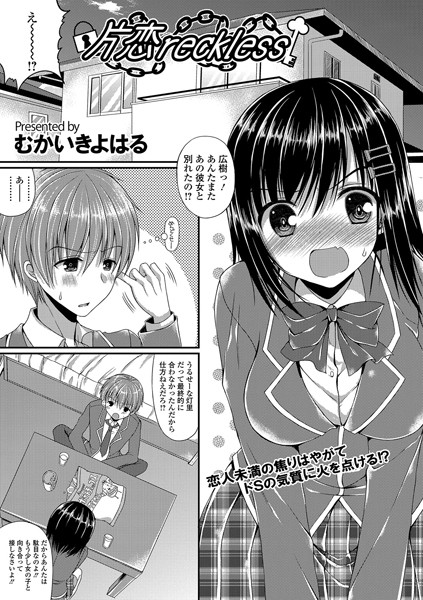 片恋reckless（単話）
