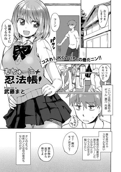 むちゅーに忍法帳！（単話）