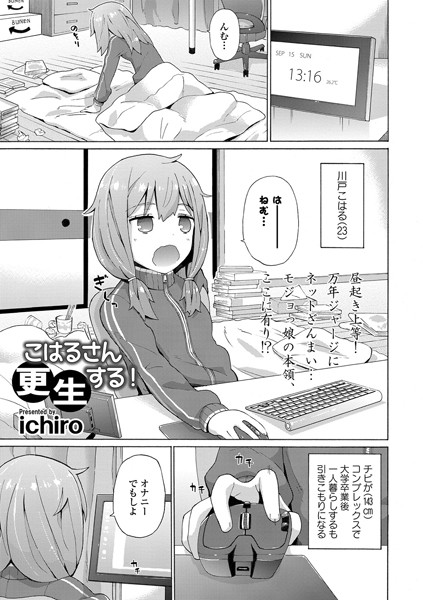 こはるさん更生する！（単話）