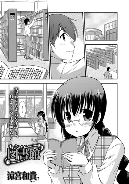 出会いの図書館（単話）