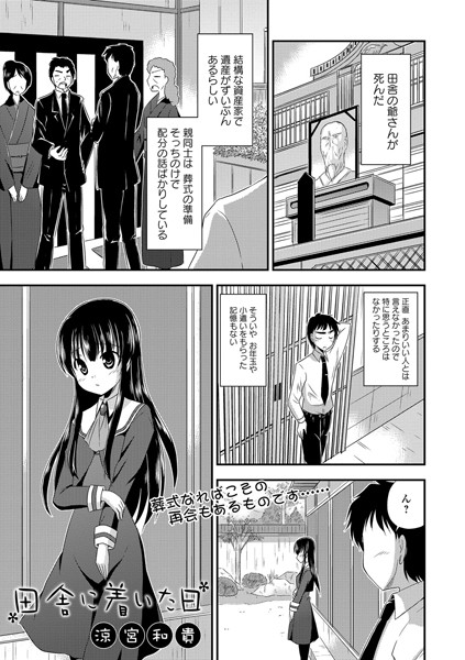 田舎に着いた日（単話）