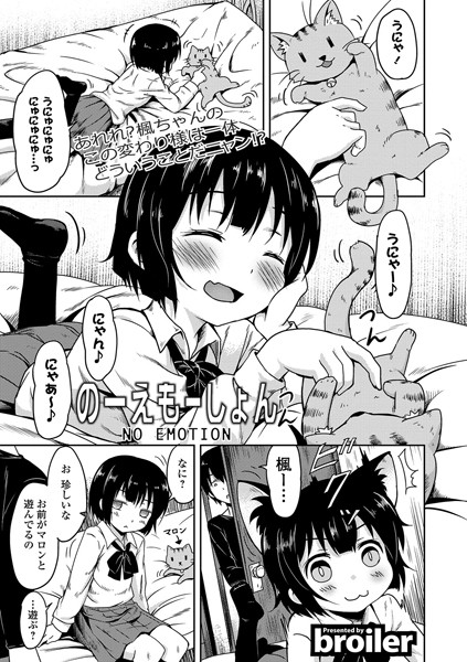 のーえもーしょん（単話）