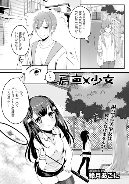 肩車×少女（単話）