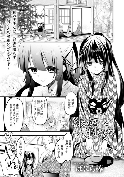 Slave Bleed（単話）