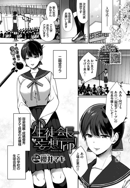 生徒会長妄想Trip！（単話）
