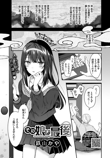 その娘は最後（単話）