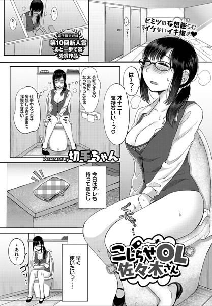 こじらせOL佐々木さん（単話）