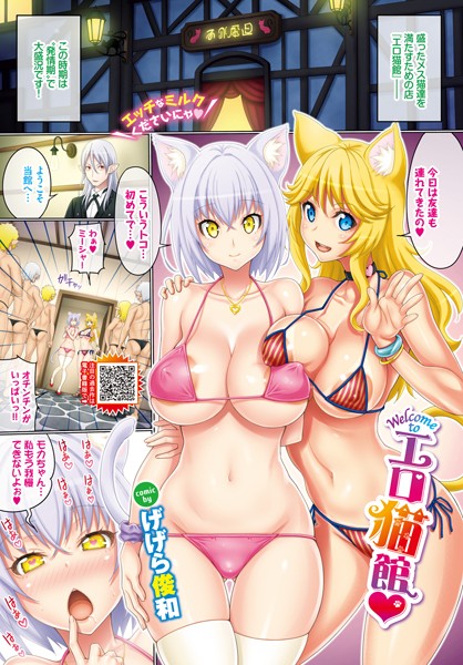 Welcome toエロ猫館（単話）