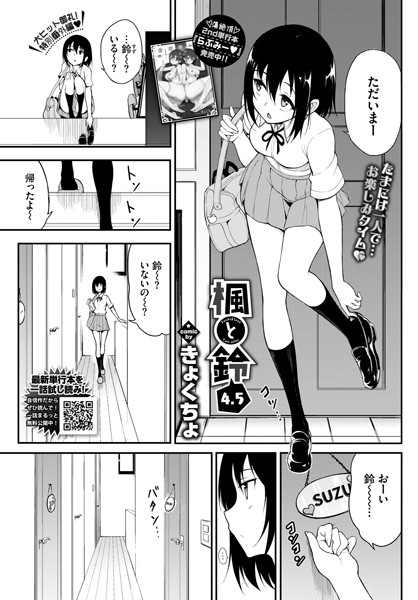 楓と鈴 4.5
