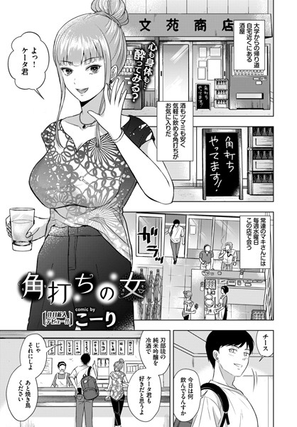 角打ちの女（単話）