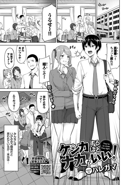 ケンカするほどナカがいい！（単話）