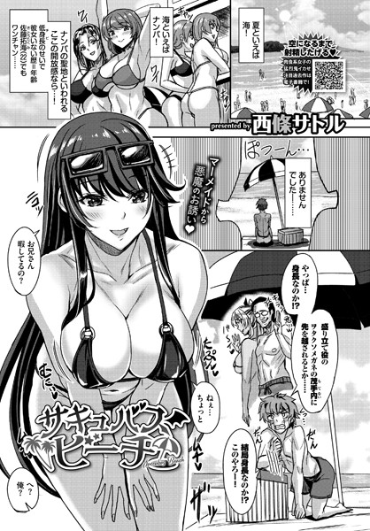 サキュバスビーチ（単話）