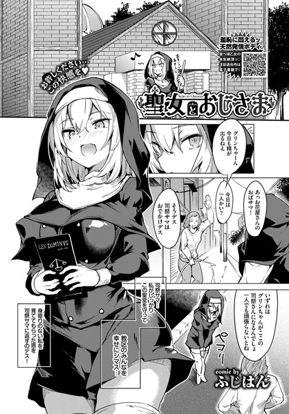 聖女とおじさま（単話）