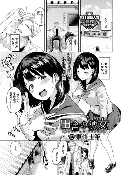 田舎の彼女（単話）